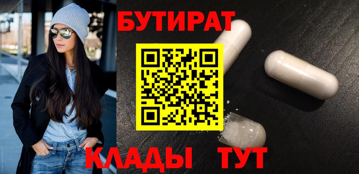 Зерноград  Бутират 99%  Вход с VPN 