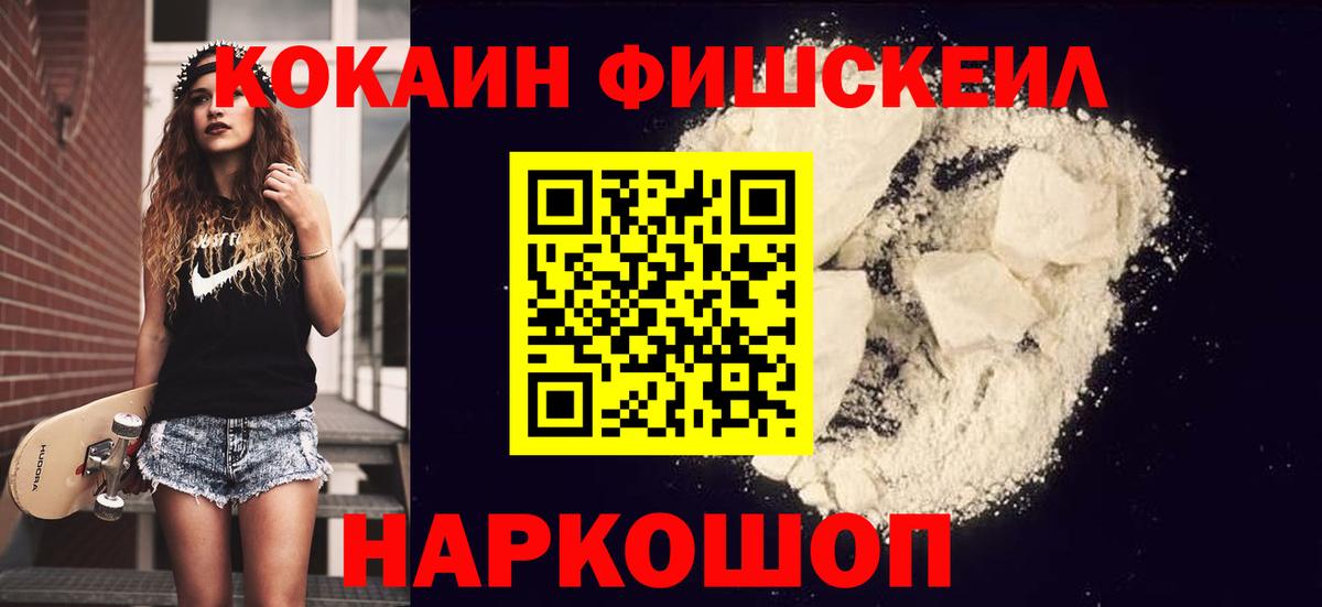 Кокаин FishScale Зерноград